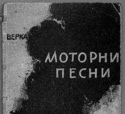 Verka : Motorni Pesni Verka : Motorni Pesni